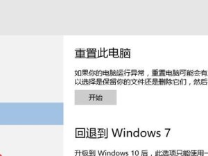 Win10系统重新安装Win7系统教程（轻松回归经典）