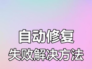 解决电脑无法进入系统的技巧（应对系统启动问题的有效方法）