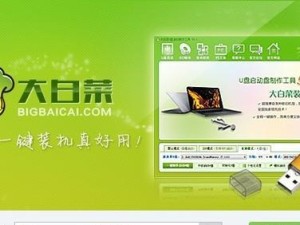 大白菜U盘装系统教程（简单易懂的U盘装系统方法，让你轻松玩转电脑系统安装）