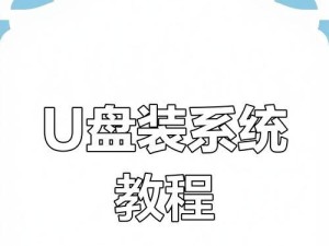 轻松制作系统安装启动U盘教程（详细教您如何快速制作一枚系统安装启动U盘）