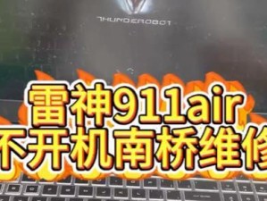 雷神911se拆主板教程（一步一步教你拆下雷神911se的主板，让你更好地进行维修和升级）