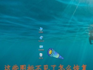 笔记本电脑桌面图标不见了怎么办？（解决笔记本电脑桌面图标不见问题的有效方法）