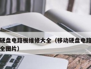 硬盘电路板烧了怎么办？（硬盘电路板损坏的解决方法及注意事项）