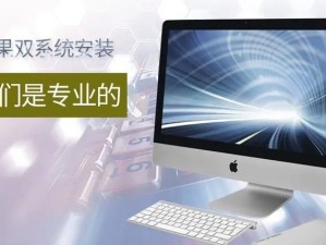苹果电脑系统安装教程（详细步骤图文解析，轻松安装你心仪的系统）