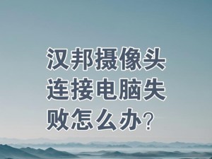 连接错误（以连接错误请在电脑上重试为主题的解决方案和技巧）