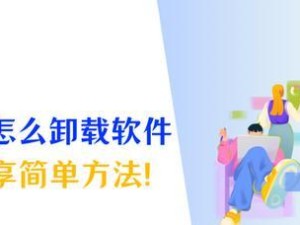 如何正确卸载应用程序（简单有效的卸载方法，轻松清理手机空间）