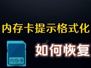 通过Ghost文件恢复SD卡数据（快速而有效地恢复误删除的数据）