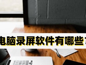 电脑桌面录制屏幕教程（从零基础到专业录制，让你成为屏幕录制达人）