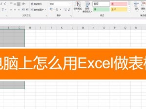 电脑Excel表格制作教程（掌握Excel表格制作技巧，轻松处理数据）