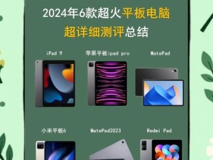 2023年最值得购买的平板是什么？（精选出的2023年平板购买指南，不容错过的选择！）