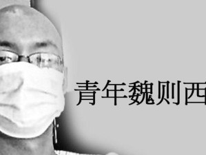 魏则西，离世已五年，但他的精神依然在（追求真相，不言放弃——记魏则西医生的传奇一生）