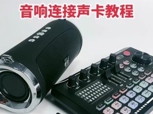 安装声卡教程（打造卓越音质，享受身临其境的音乐体验）
