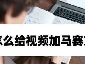 手机视频马赛克去除工具大比拼（哪个好用？推荐一款高效便捷的去马赛克工具）