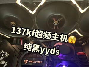 电脑超频教程（自己动手，让电脑飞起来！）