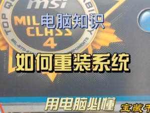 新手如何重装系统（简单易懂的重装系统方法及注意事项）