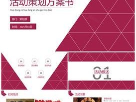 活动策划教程（提高PPT制作效率，打造精彩活动策划）