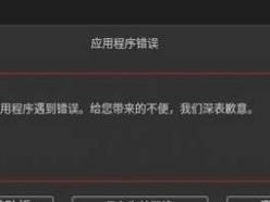 电脑应用程序错误解析（常见错误及解决方法）