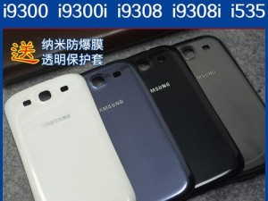 三星i9300i如何，好不好？（三星i9300i的优缺点分析及用户体验）