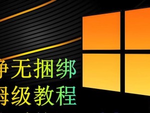 纯净版系统优盘安装教程（简单易学的纯净版系统优盘安装步骤）