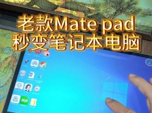 平板重装Win10教程（一键重装Win10，让你的平板焕然一新！）