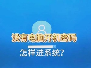 如何强行删除开机密码（简单有效的绕过Windows开机密码保护）