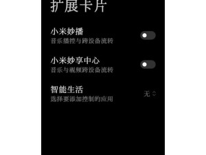 小米电脑首次使用教程（轻松上手小米电脑，享受智能科技生活）