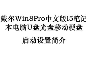 戴尔工程师U盘系统安装教程（简易操作，快速安装，U盘系统安装教程一网打尽）