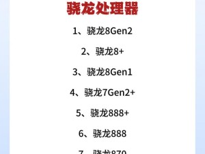 安卓手机处理器排名前十，性能巅峰尽揽（揭秘安卓手机处理器市场竞争力，探索行业领先者）