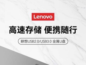 联想笔记本U盘装系统教程（轻松安装操作系统，快速提升笔记本性能）