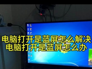 突然蓝屏的原因及解决方法（探究电脑蓝屏的背后原因，提供有效解决方案）