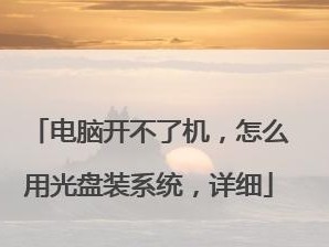 解决开机问题的系统安装教程（如何解决无法开机的电脑通过重新安装系统的方法进行修复）