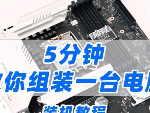 华硕主板新电脑系统安装教程（轻松安装操作系统，解锁全新电脑体验）