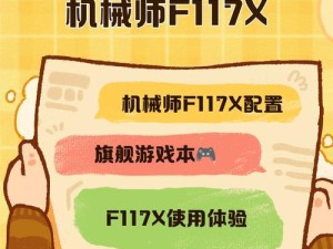 F117机械师笔记本装机教程（一步步教你如何选择和安装硬件，提升笔记本性能）