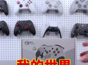 如何使用Switch手柄连接电脑进行游戏？（简单易懂的教程帮助你完成连接和设置）