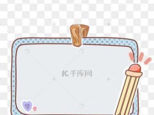 电脑写字边框制作教程（轻松打造个性化边框，让电脑写字更有魅力）