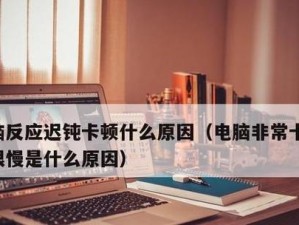 电脑开机突然变慢的原因及解决方法（了解电脑开机变慢的根本原因，找到解决之道）