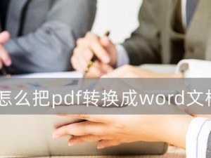 用手机将PDF转换为Word文档的简便方法（利用手机APP高效转换PDF至Word，节省时间和劳力）