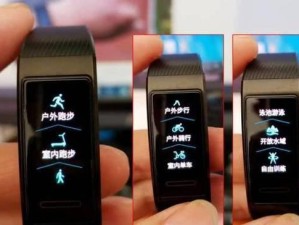 荣耀手环3的完全使用指南（解锁荣耀手环3的全新功能，让你更好地掌控健康生活）