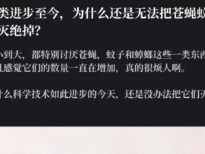 消灭蚊子，创造无蚊世界（科学方法与环境共建，共同蚊子入侵）