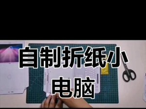 自制电脑风扇的简易制作教程（如何用简单的材料制作一个小型电脑风扇）