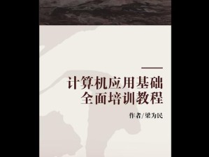 电脑基础办公技术教程（助你掌握办公技能，提升工作效率）