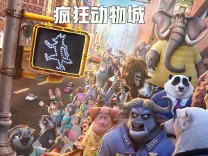 《疯狂动物城3D效果如何？》（探索动物世界的震撼体验）