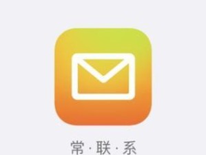 手机扣扣邮箱的使用指南（方便快捷的邮件管理工具，助您随时随地保持联系）