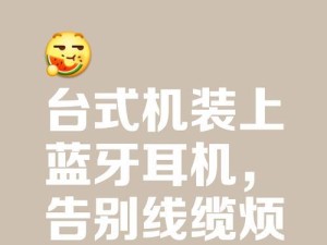 无线蓝牙耳机连接电脑的完全指南（简单易懂的教程和步骤，助您顺利连接蓝牙耳机到电脑）