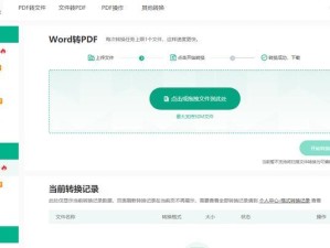 将PDF文件转换为Word文档的简易方法（使用在线转换工具将PDF文件快速转换为可编辑的Word文档）
