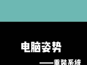 如何制作电脑系统U盘（简明步骤教你制作属于自己的电脑系统U盘）