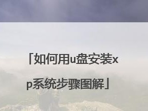 如何使用笔记本电脑重新安装WindowsXP系统（简明易懂的教程，帮助你轻松重装）