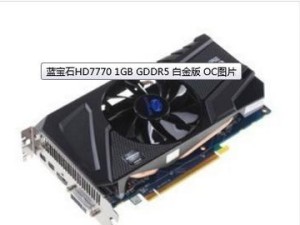 蓝宝石HD5670——性能强劲的显卡选择（探索蓝宝石HD5670的优势与特点）