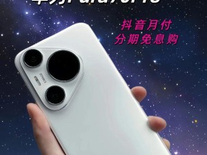 华为分屏手机（华为分屏技术助力提升工作与娱乐并行能力）