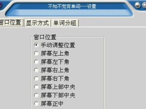 电脑上安装背单词教程，提高英语学习效率（通过背单词软件，轻松掌握英语词汇量）